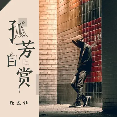 孤芳自赏 - 独立社封面