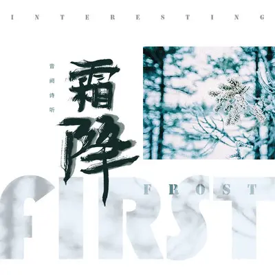 霜降（Morri3on乔凡三 remix）封面