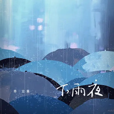 下雨夜封面