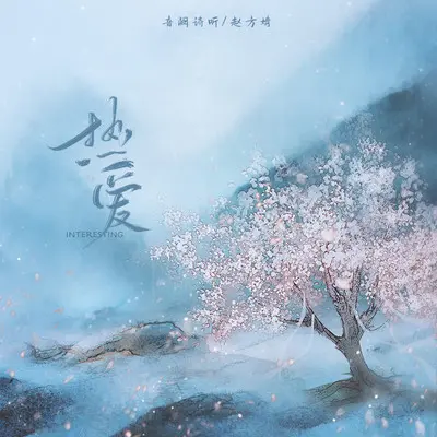 热爱封面