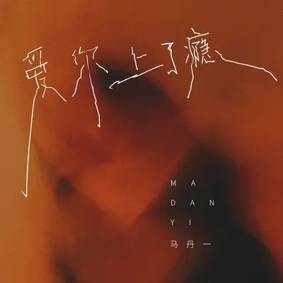 爱你上了瘾(DJ阿远版)(DJ阿远版)封面