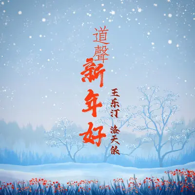 道声新年好(完整版)封面