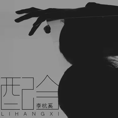 配合封面