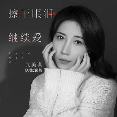 擦干眼泪继续爱(DJ默涵版)(DJ默涵版)封面