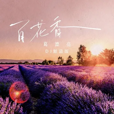 百花香(DJ默涵版)(DJ默涵版)封面