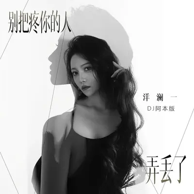 别把疼你的人弄丢了(DJ阿本版)(DJ阿本版)封面