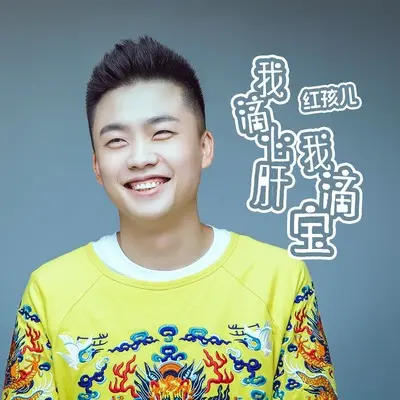 我滴心肝我滴宝(DJ默涵版)(DJ默涵版)封面