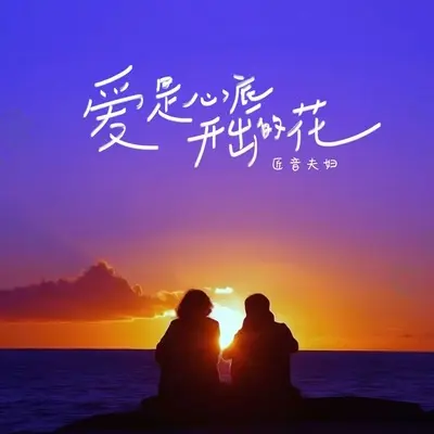 爱是心底开出的花(伴奏)封面