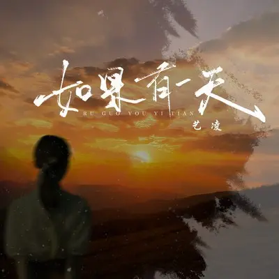 如果有一天(完整版)(完整版)封面