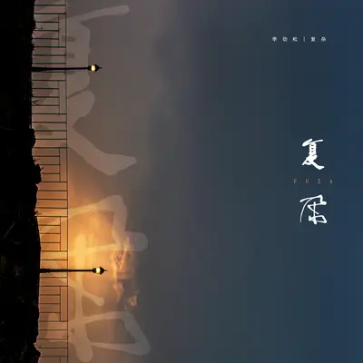 复杂封面