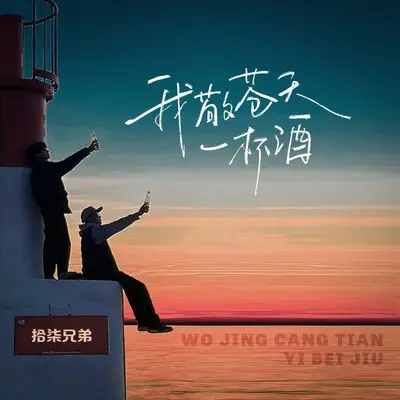 我敬苍天一杯酒(Live合唱版)(Live合唱版)封面