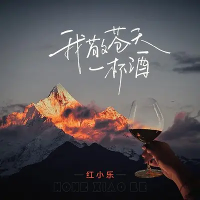 我敬苍天一杯酒(Live合唱版伴奏)封面