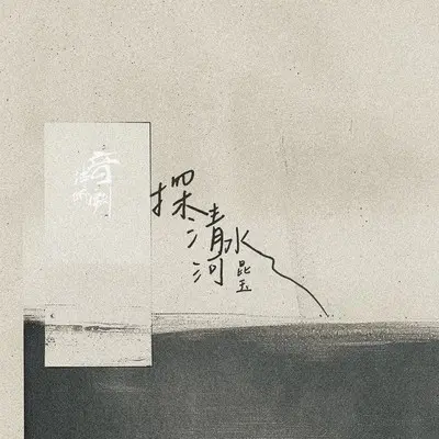 探清水河(伴奏)封面