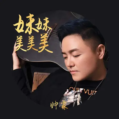 妹妹美美美(伴奏) - 帅霖封面