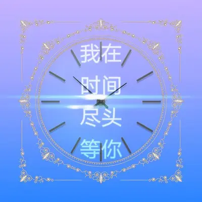 我在时间尽头等你封面