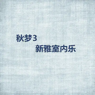 舒伯特小夜曲封面