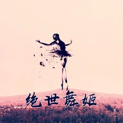 便无冬夏君临天下 - 韦琴琴封面