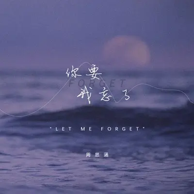 你要我忘了(DJ豪大大版)(DJ豪大大版)封面