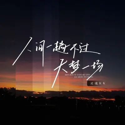 人间一趟不过大梦一场(完整版)(完整版)封面