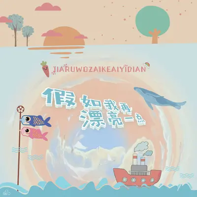 假如我再漂亮一点(伴奏)封面