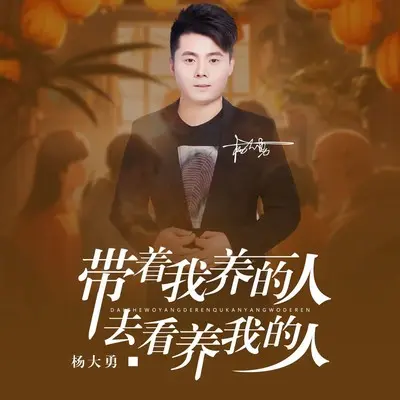 带着我养的人去看养我的人(男版)(男版)封面