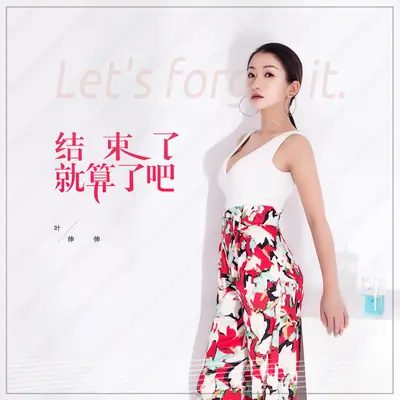 结束了就算了吧(伴奏)封面