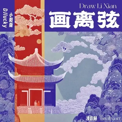 画离弦(DJlucky小阳版伴奏)封面