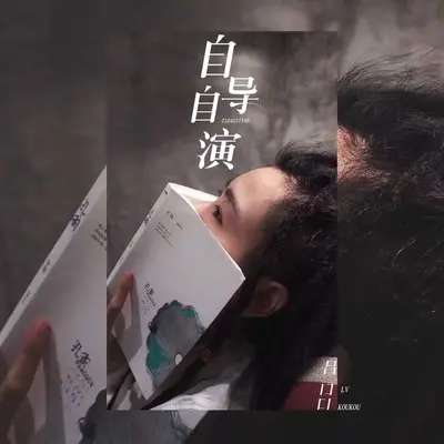 自导自演(Remix)(Remix)封面