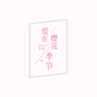 爱在樱花季节封面