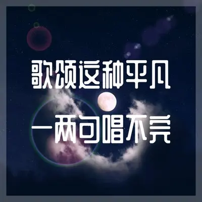 歌颂这种平凡一两句唱不完封面