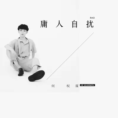 庸人自扰封面