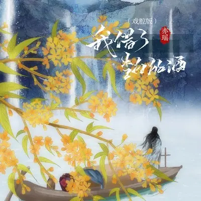 我借了李白的酒（戏腔版）封面