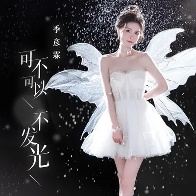 可不可以不发光(DJ咚鼓版)(DJ咚鼓版)封面