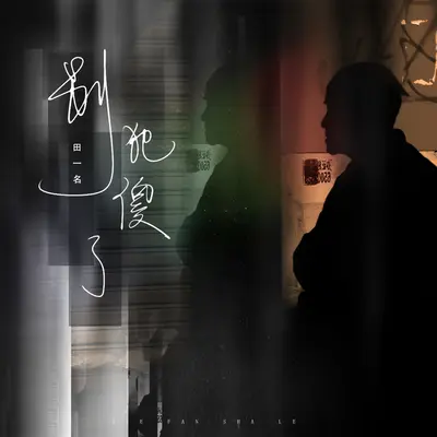 别犯傻了(伴奏)封面