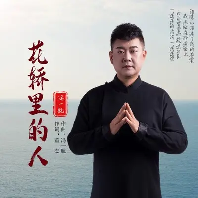 花轿里的人(男声版)(男声版)封面