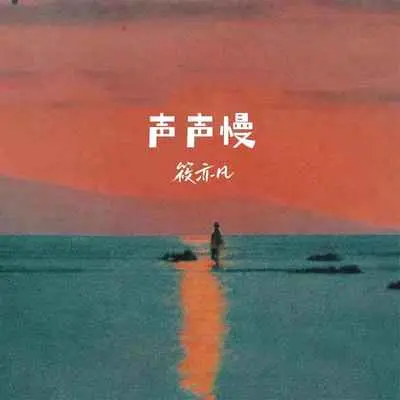 声声慢(新版)(新版)封面
