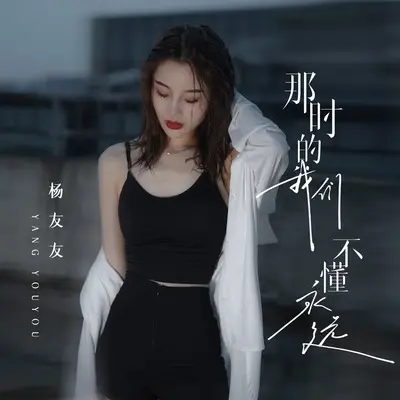 那时的我们不懂永远 - 杨友友封面