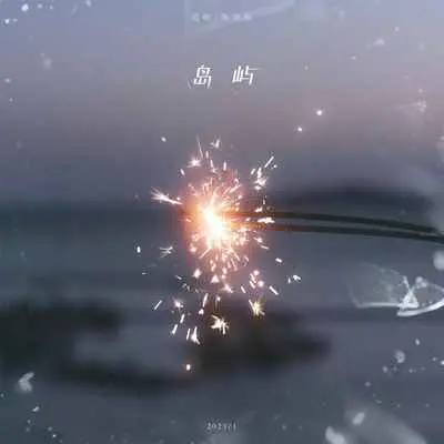 岛屿封面