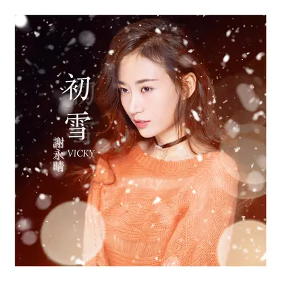 初雪封面