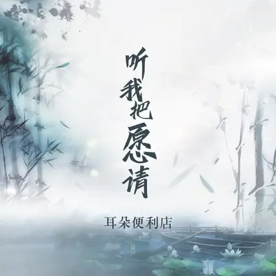 听我把愿请 - 耳朵便利店封面