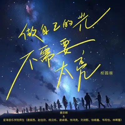 做自己的光，不需要太亮(校园版)(校园版)封面