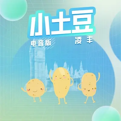 小土豆(DJ电音版)(DJ电音版)封面