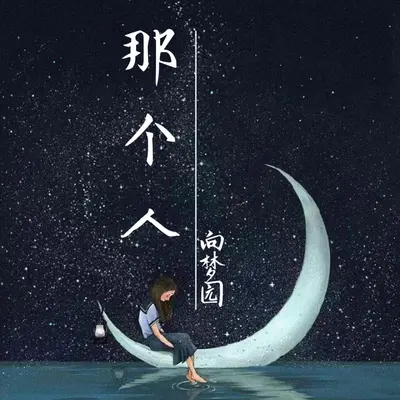 那个人 (伴奏) - 向思悦封面