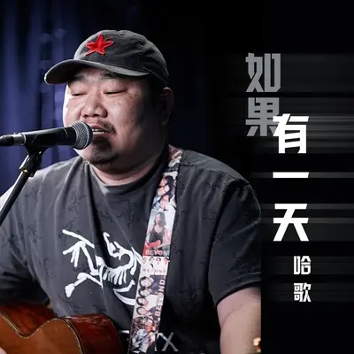 如果有一天(DJ九零版)(DJ九零版)封面