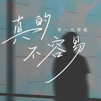 真的不容易封面