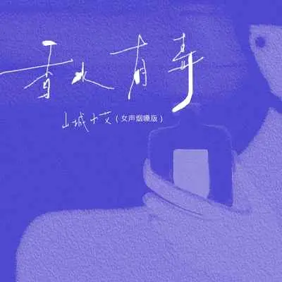 香水有毒(DJ桃子版)(DJ桃子版)封面