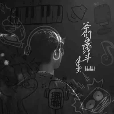 爷们要战斗(抒情版)(抒情版)封面