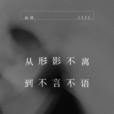 从形影不离到不言不语 - 寂悸封面