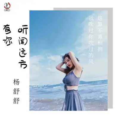 听闻远方有你(完整版)(完整版)封面