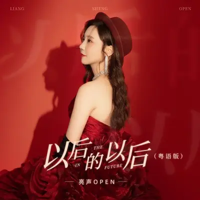 以后的以后(粤语DJHouse Studio)(粤语DJHouse Studio)封面